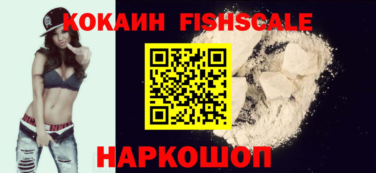 КОКАИН  Кокаин FishScale  Вход с VPN  Cocaine FishScale  Ульяновск 