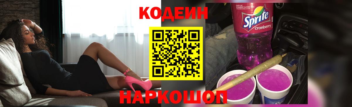 Кодеиновый сироп Lean Purple Drank Ульяновск